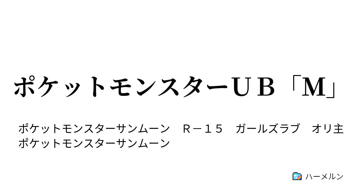 ポケットモンスターｕｂ ｍ 3 体力を増やさなければこの戦い 死ぬ ハーメルン