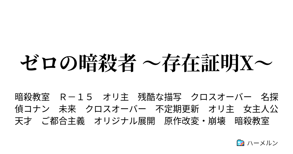 ゼロの暗殺者 存在証明x ハーメルン