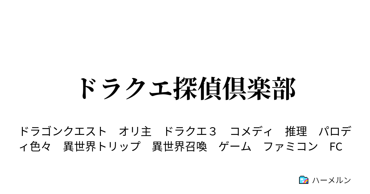 ドラクエ探偵倶楽部 ハーメルン