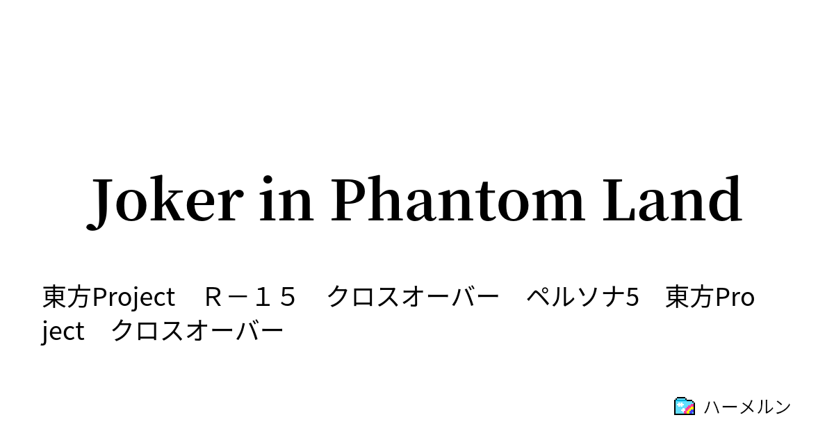 Joker In Phantom Land ハーメルン