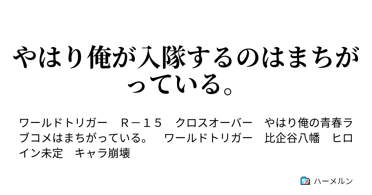 やはり俺が入隊するのはまちがっている ハーメルン