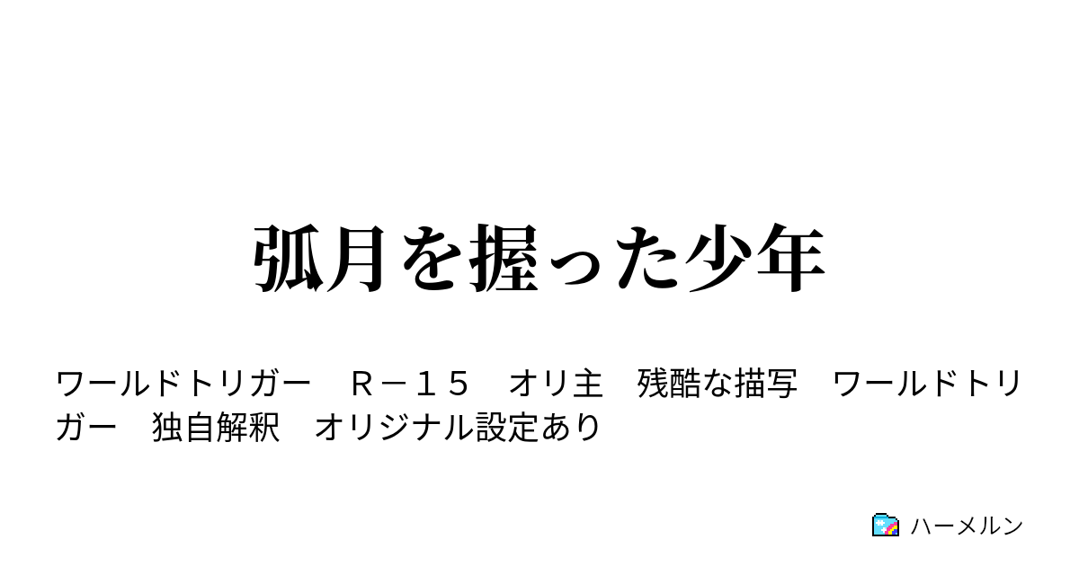 弧月を握った少年 ハーメルン