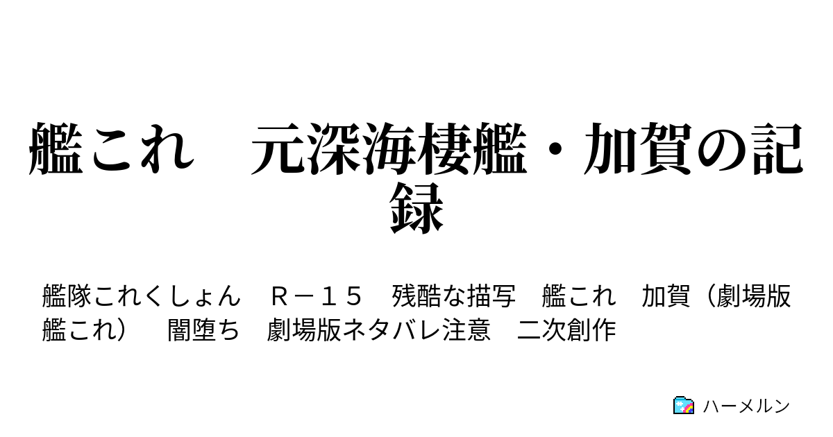 艦これ 元深海棲艦 加賀の記録 幽明の海 境界の夢 ハーメルン