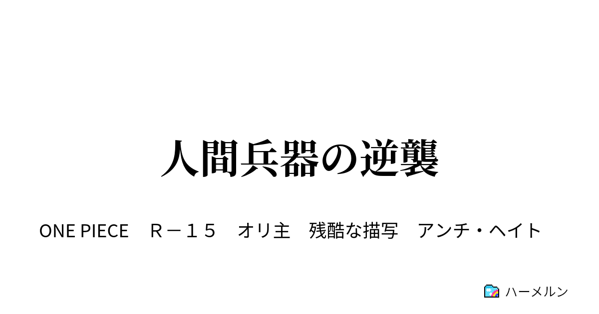 人間兵器の逆襲 ハーメルン