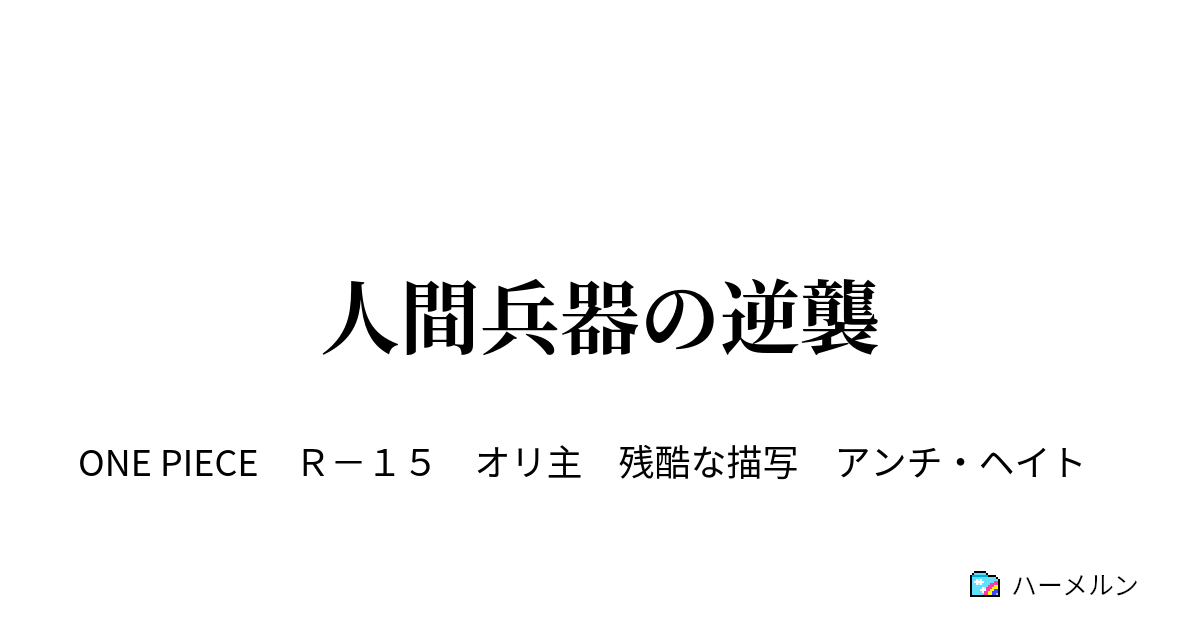 人間兵器の逆襲 ヴィンスモーク家脱出 ハーメルン