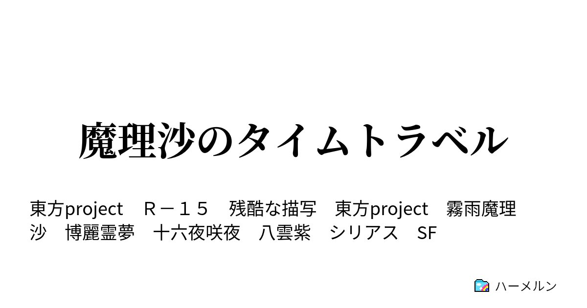 魔理沙のタイムトラベル ハーメルン