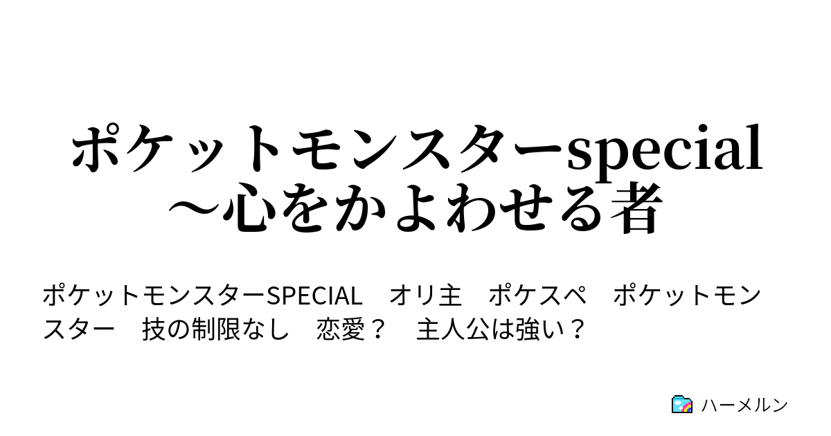 ポケットモンスターspecial 心をかよわせる者 第１４話 イエローvsワタル トキワの森の力 ハーメルン