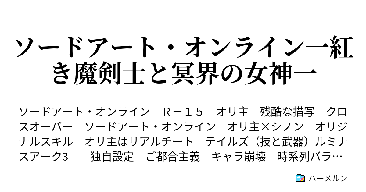 ソードアート オンライン一紅き魔剣士と冥界の女神一 オリキャラ設定 5 8更新 ハーメルン