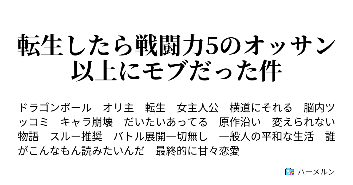 転生したら戦闘力5のオッサン以上にモブだった件 ハーメルン