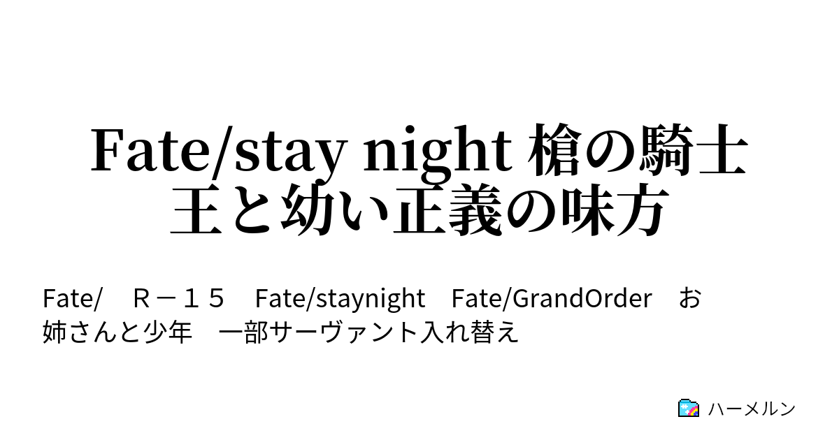 Fate Stay Night 槍の騎士王と幼い正義の味方 第八夜 欠落 ハーメルン