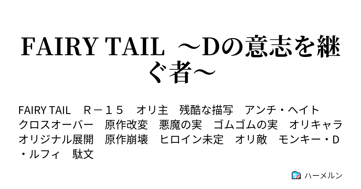 Fairy Tail Dの意志を継ぐ者 ハーメルン