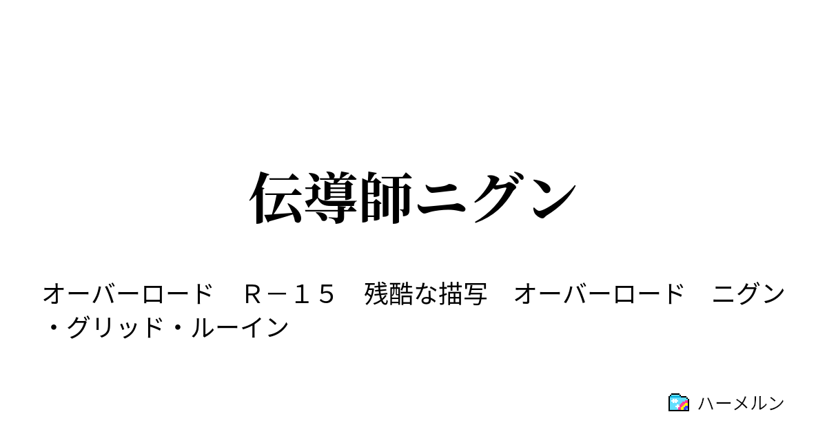 伝導師ニグン 伝導師ニグン ハーメルン