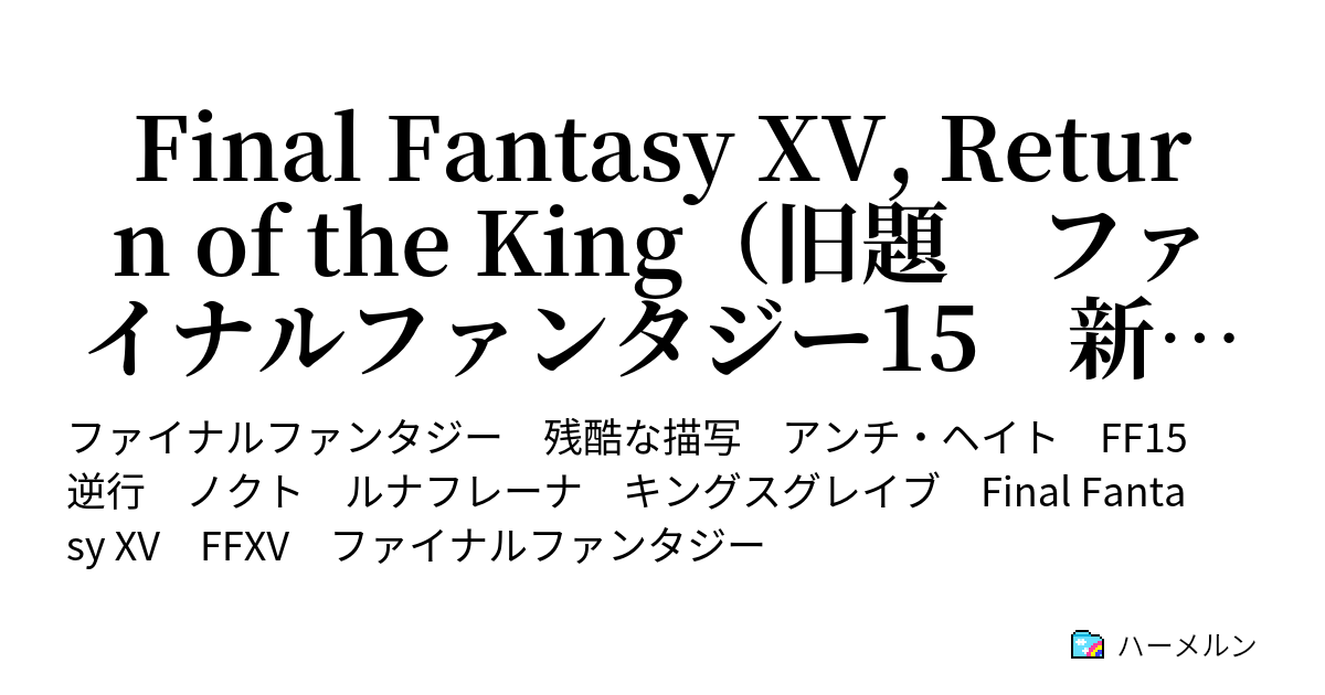 Final Fantasy Xv Return Of The King 旧題 ファイナルファンタジー15 新世の王 7章 反応 ハーメルン