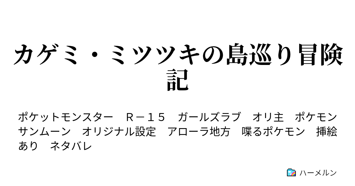 カゲミ ミツツキの島巡り冒険記 ハーメルン