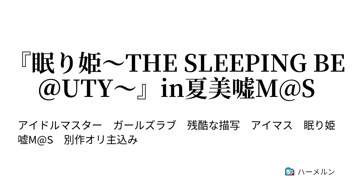 眠り姫 The Sleeping Be Uty In夏美嘘m S 眠り姫 The Sleeping Be Uty In夏美嘘m S ハーメルン