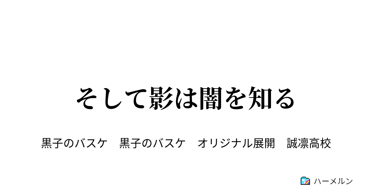 そして影は闇を知る そして影は闇を知る ハーメルン