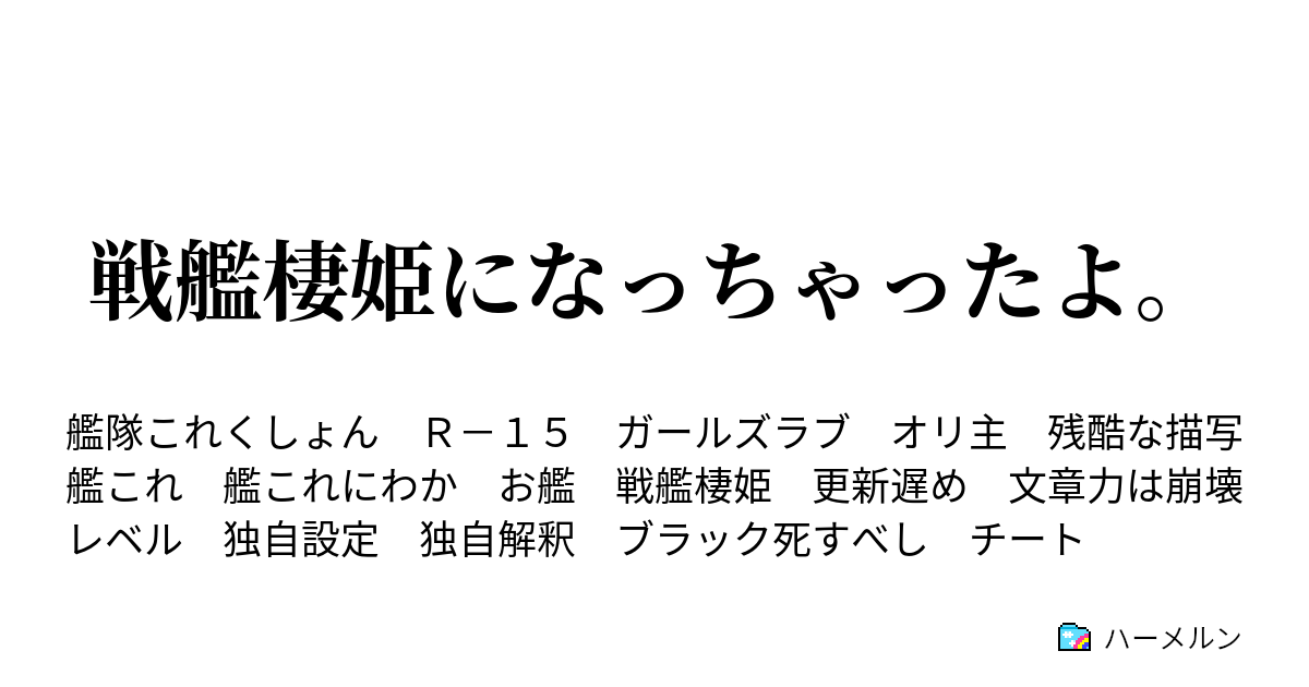 戦艦棲姫になっちゃったよ みんなでお風呂へ ハーメルン