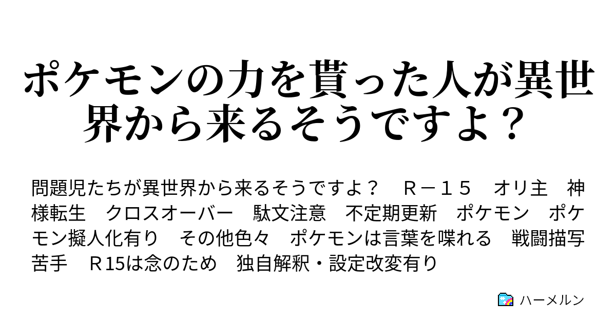 ポケモンの力を貰った人が異世界から来るそうですよ 第２１話 ハーメルン