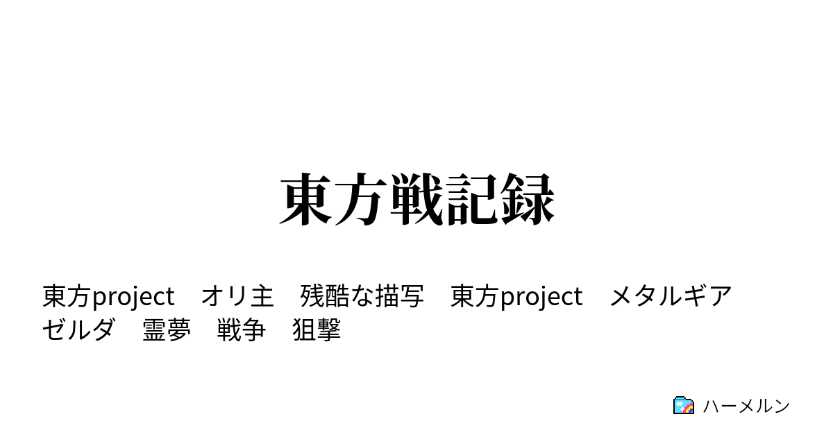 東方戦記録 大妖精 ティターニア ハーメルン
