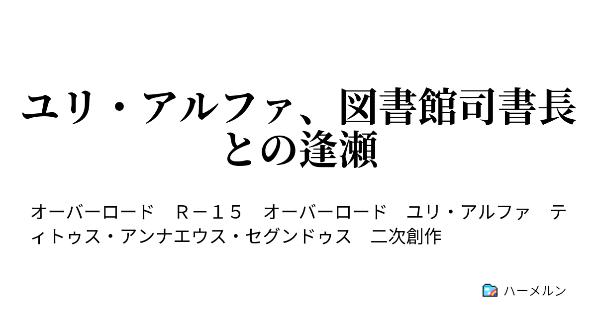 ユリ アルファ 図書館司書長との逢瀬 ハーメルン