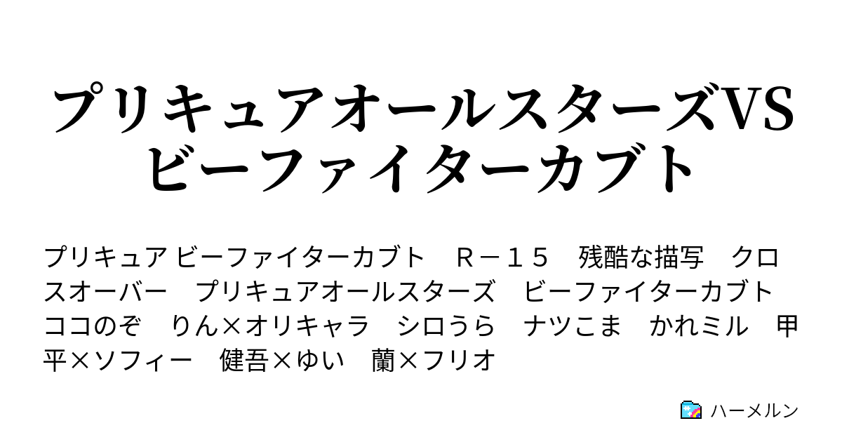 プリキュアオールスターズvsビーファイターカブト 第18話 四天王との全面戦争 ハーメルン