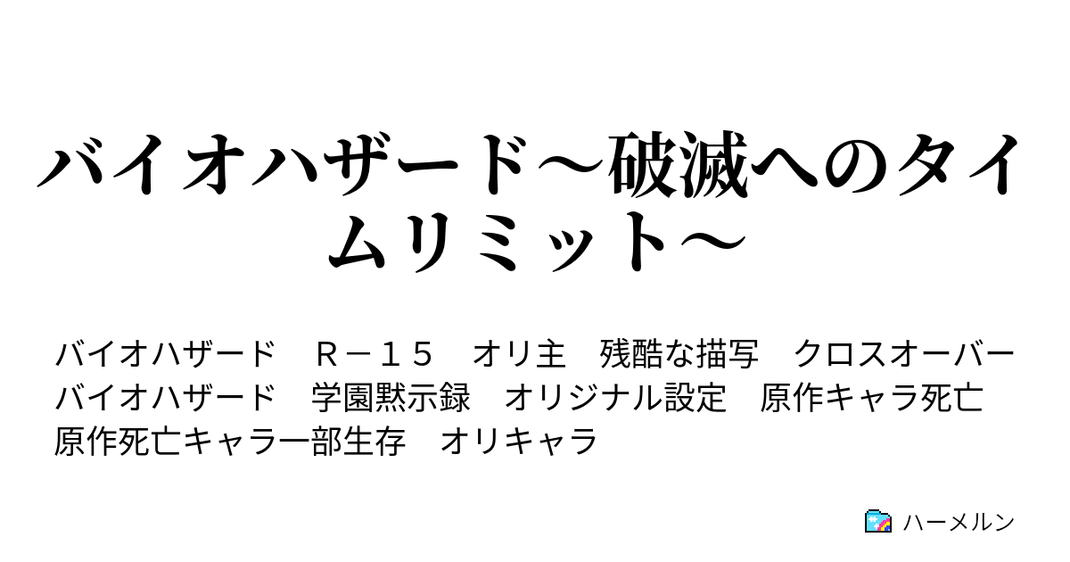 バイオハザード 破滅へのタイムリミット 31話 末路 ハーメルン