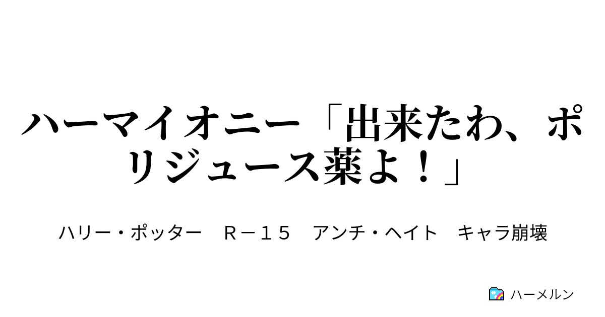 ハーマイオニー 出来たわ ポリジュース薬よ ハーマイオニー 出来たわ ポリジュース薬よ ハーメルン