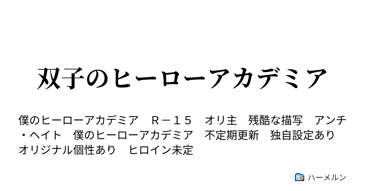 双子のヒーローアカデミア ハーメルン