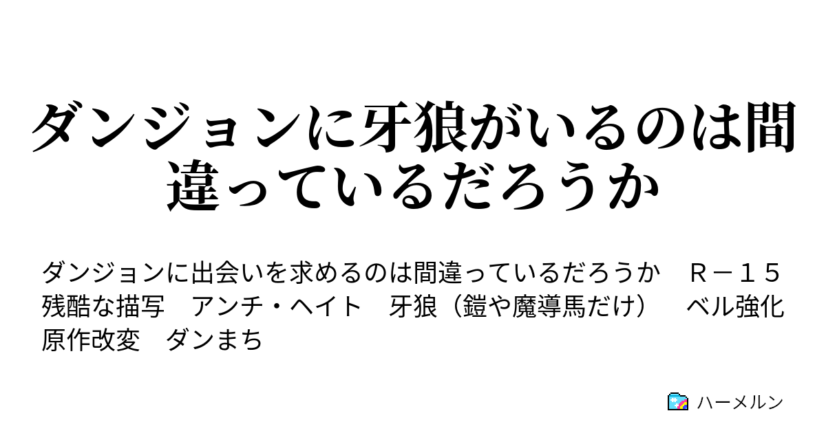 ダンジョンに牙狼がいるのは間違っているだろうか ハーメルン