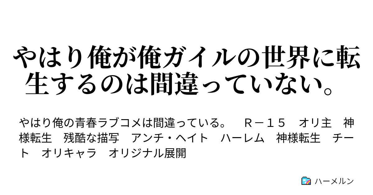 やはり俺が俺ガイルの世界に転生するのは間違っていない ハーメルン