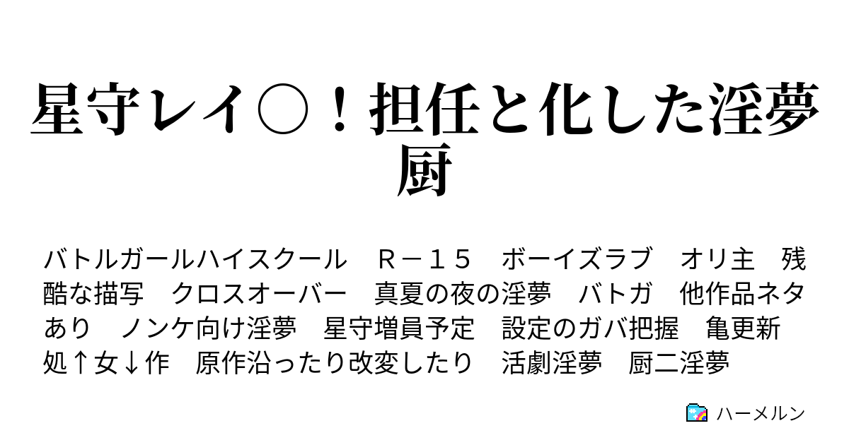 星守レイ 担任と化した淫夢厨 迫真テスト 教官と化した先生 三 位一体 ハーメルン