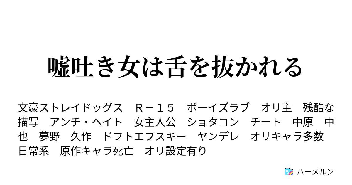 嘘吐き女は舌を抜かれる 第一話 ハーメルン