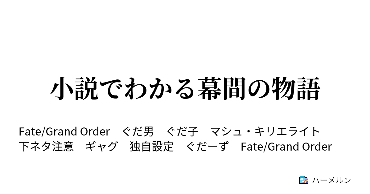 小説でわかる幕間の物語 ハーメルン