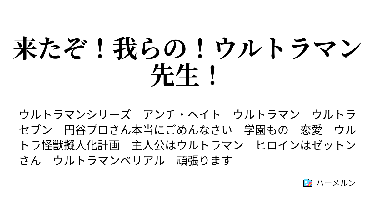 来たぞ 我らの ウルトラマン先生 ハーメルン