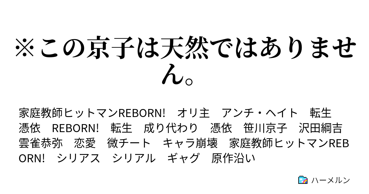 この京子は天然ではありません ハーメルン