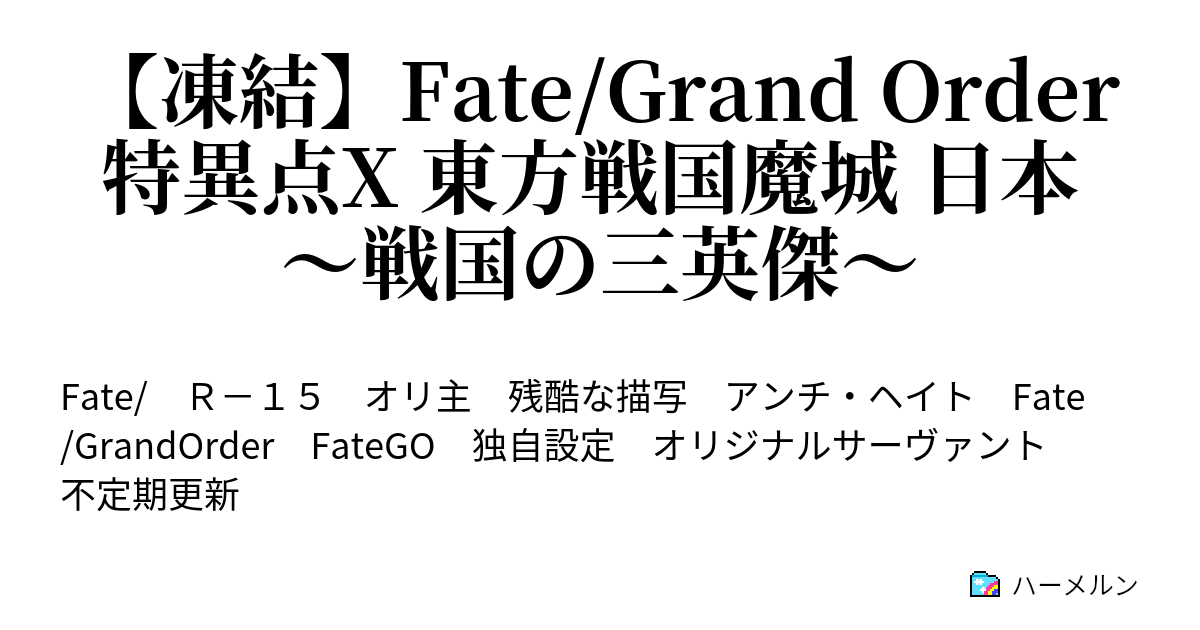 凍結 Fate Grand Order 特異点x 東方戦国魔城 日本 戦国の三英傑 第３節 反信長同盟 ハーメルン
