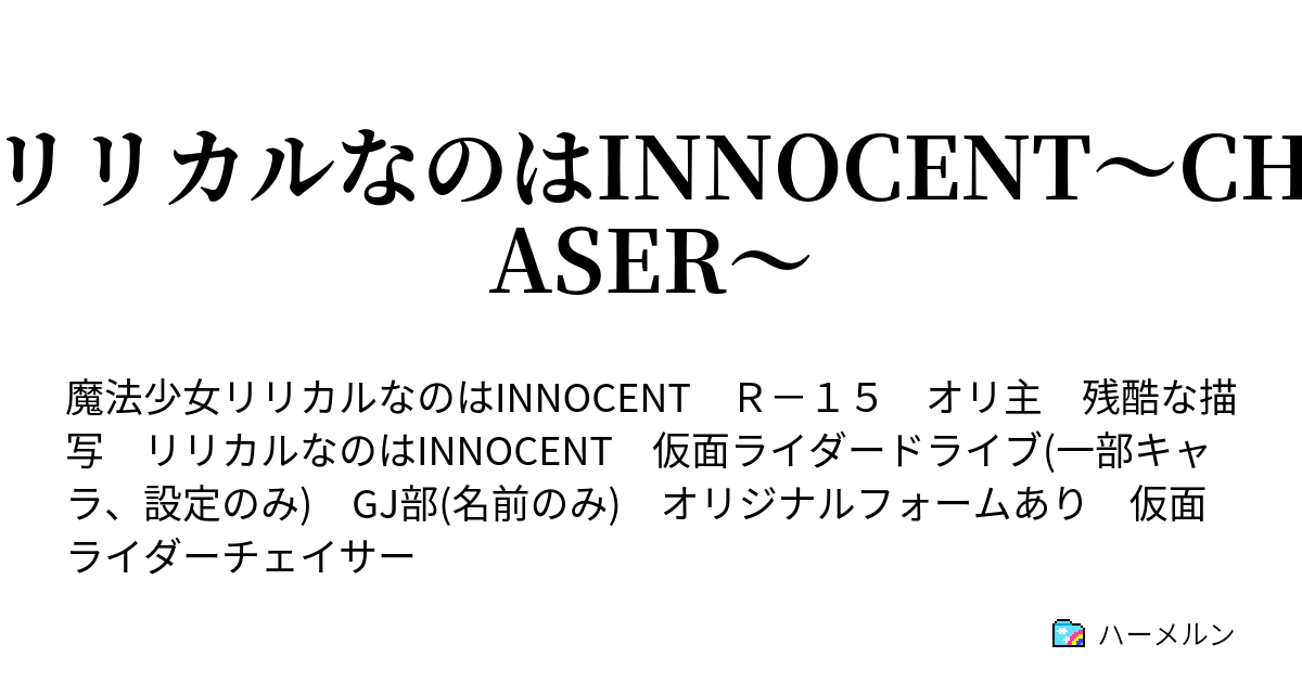 リリカルなのはinnocent Chaser ハーメルン