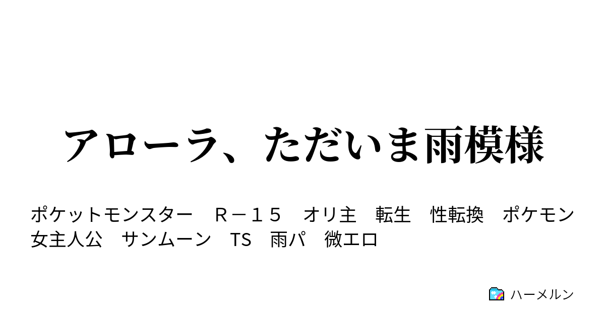 アローラ ただいま雨模様 ハーメルン