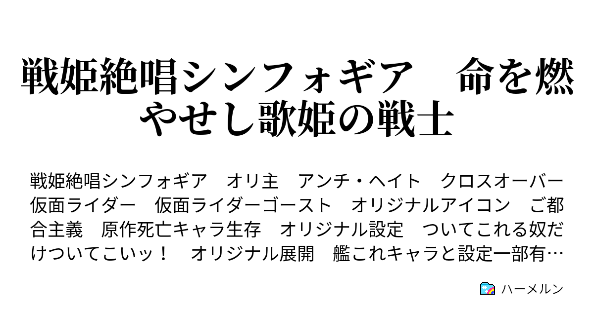 戦姫絶唱シンフォギア 命を燃やせし歌姫の戦士 ハーメルン