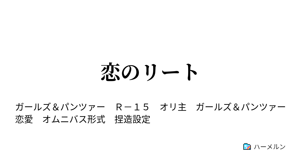 恋のリート ハーメルン