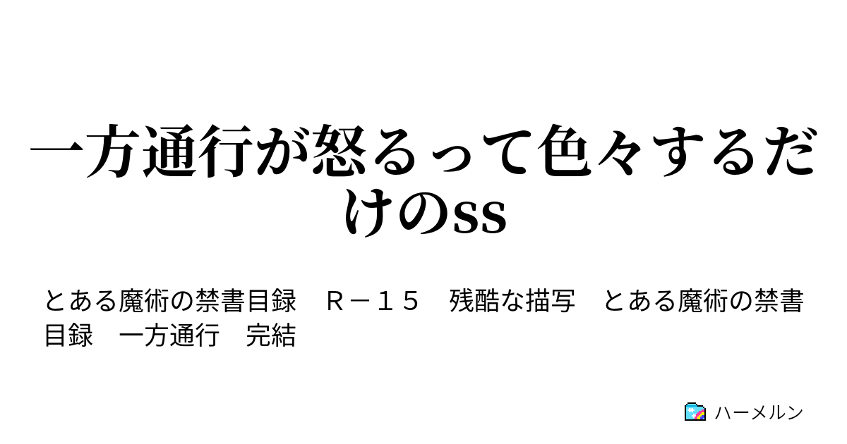 一方通行が怒るって色々するだけのss 一方通行が怒るって色々するだけのss ハーメルン