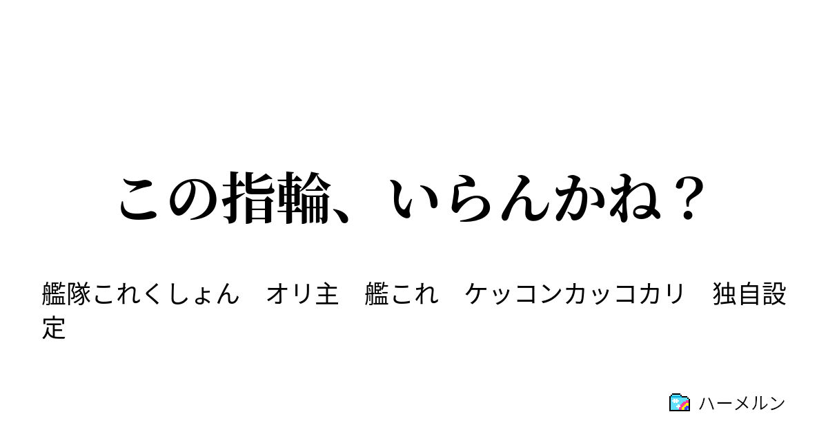 この指輪 いらんかね この指輪 いらんかね ハーメルン