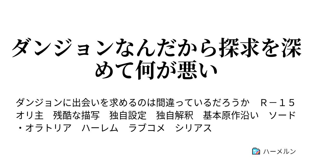 ダンジョンなんだから探求を深めて何が悪い ハーメルン