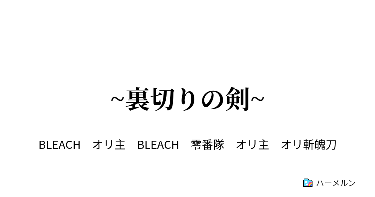 裏切りの剣 ハーメルン