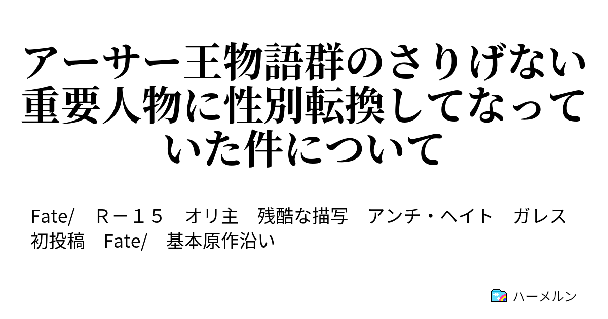 アーサー王物語群のさりげない重要人物に性別転換してなっていた件について 幕間ーバレンタイン騒動ー ハーメルン