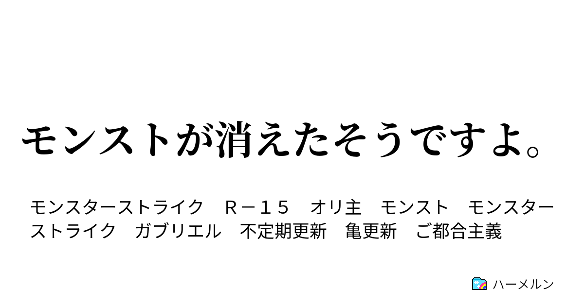 モンストが消えたそうですよ 始まりはガブリエル ハーメルン