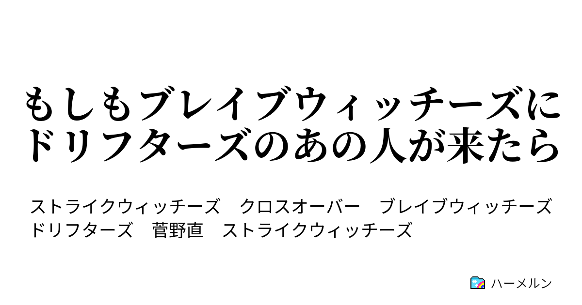 もしもブレイブウィッチーズにドリフターズのあの人が来たら ハーメルン