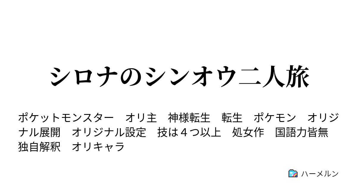 シロナのシンオウ二人旅 ハーメルン