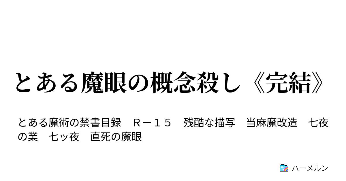 とある魔眼の概念殺し 完結 第六話 殺人貴と少年 ハーメルン