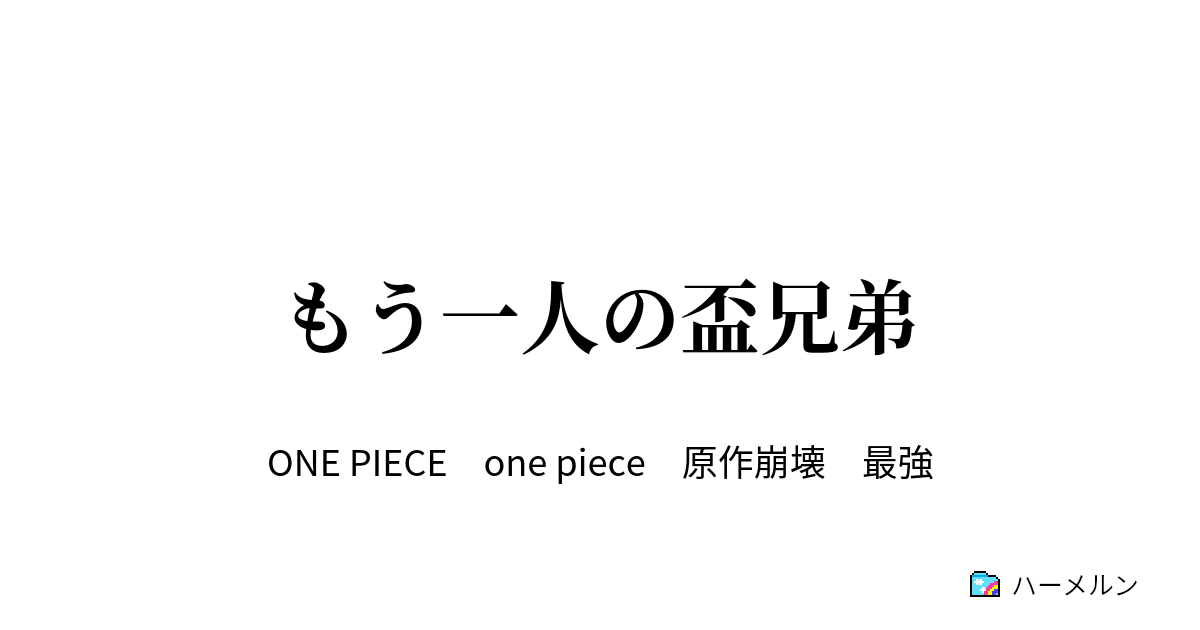 もう一人の盃兄弟 ハーメルン
